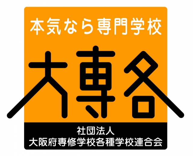 一般社団法人大阪府専修学校各種学校連合会様から推奨商品の認定を頂戴しました。